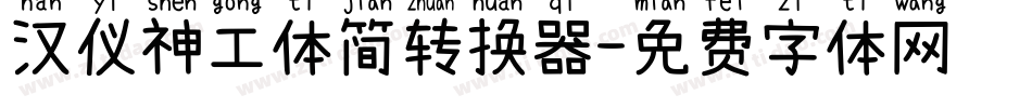 汉仪神工体简转换器字体转换