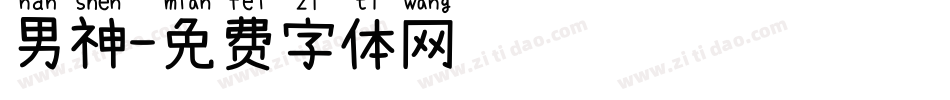 男神字体转换