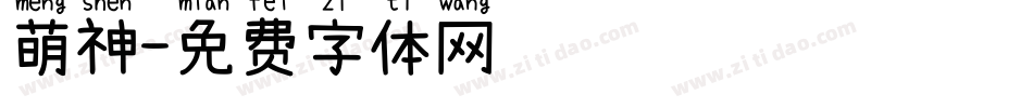 萌神字体转换