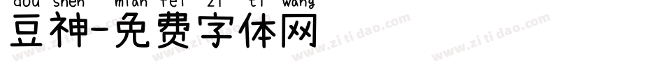 豆神字体转换