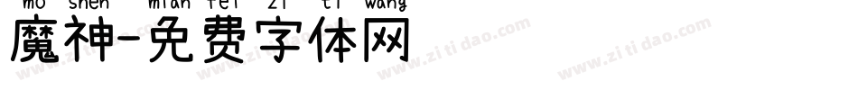 魔神字体转换