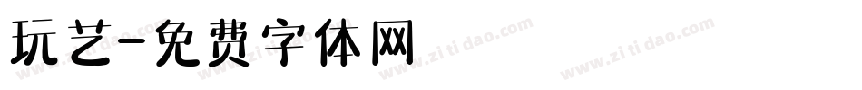 玩艺字体转换
