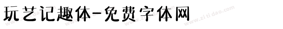 玩艺记趣体字体转换