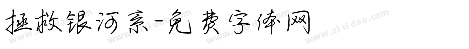 拯救银河系字体转换