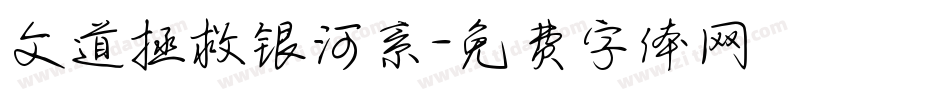 文道拯救银河系字体转换