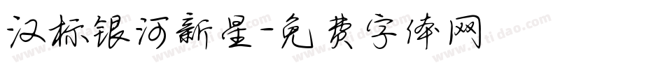 汉标银河新星字体转换