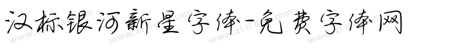 汉标银河新星字体字体转换