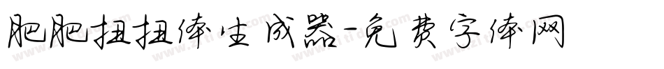 肥肥扭扭体生成器字体转换