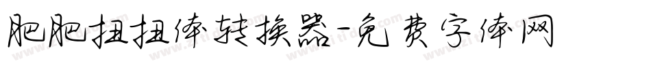 肥肥扭扭体转换器字体转换