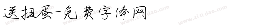 送扭蛋字体转换