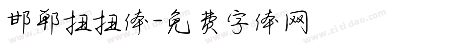 邯郸扭扭体字体转换