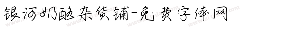 银河奶酪杂货铺字体转换