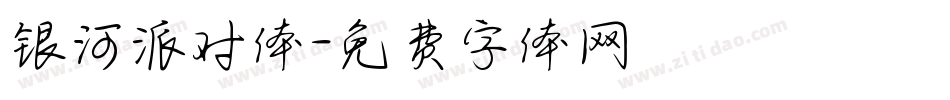 银河派对体字体转换
