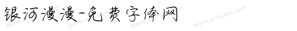 银河漫漫字体转换