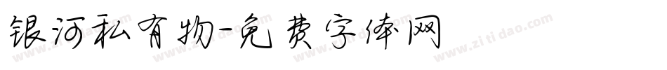 银河私有物字体转换