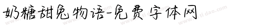 奶糖甜兔物语字体转换