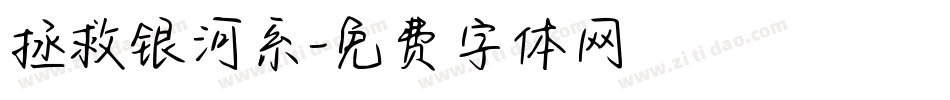 拯救银河系字体转换