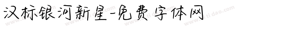 汉标银河新星字体转换