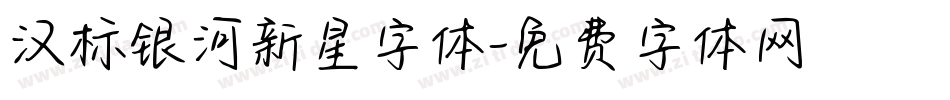 汉标银河新星字体字体转换