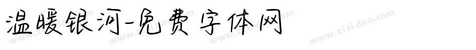 温暖银河字体转换