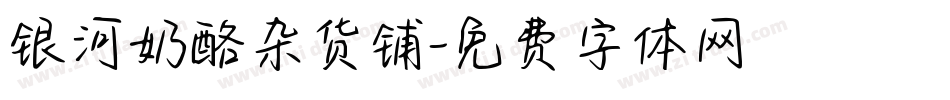 银河奶酪杂货铺字体转换