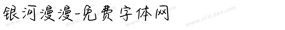 银河漫漫字体转换