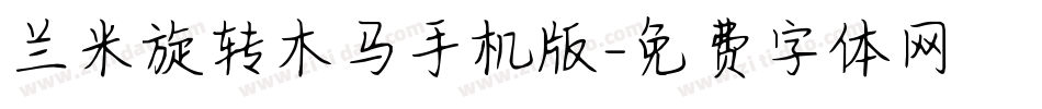 兰米旋转木马手机版字体转换