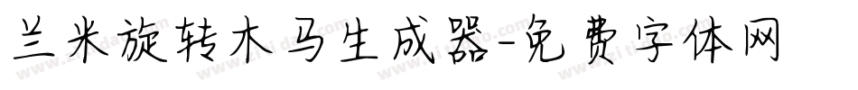 兰米旋转木马生成器字体转换