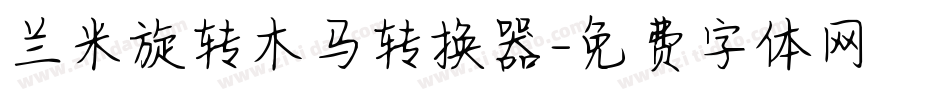 兰米旋转木马转换器字体转换