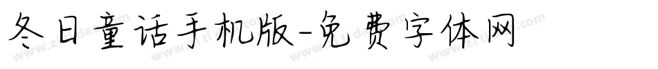 冬日童话手机版字体转换