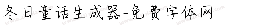 冬日童话生成器字体转换
