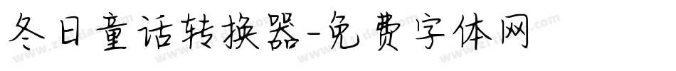 冬日童话转换器字体转换