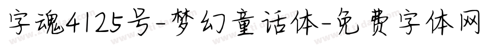 字魂4125号-梦幻童话体字体转换