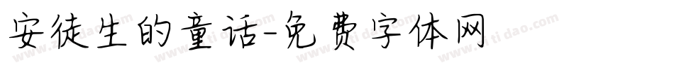 安徒生的童话字体转换