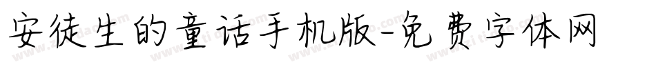 安徒生的童话手机版字体转换