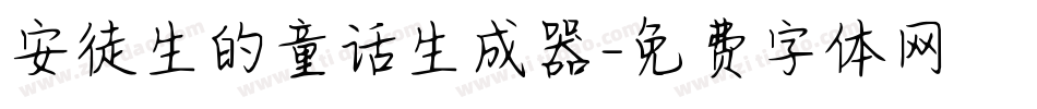 安徒生的童话生成器字体转换