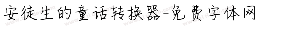 安徒生的童话转换器字体转换