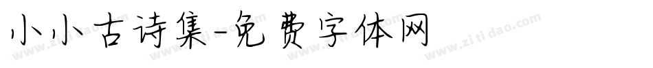 小小古诗集字体转换