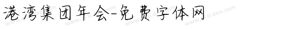 港湾集团年会字体转换
