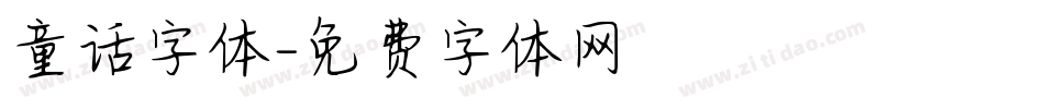 童话字体字体转换