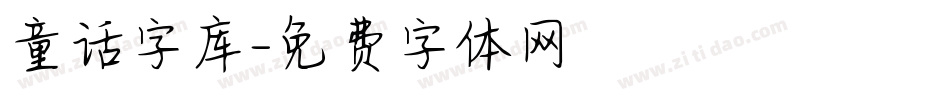 童话字库字体转换