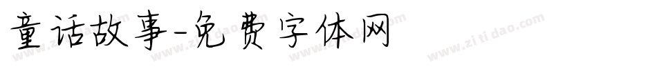 童话故事字体转换