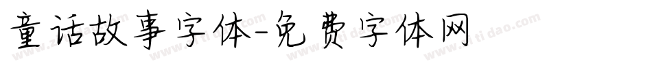 童话故事字体字体转换