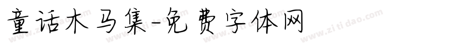 童话木马集字体转换