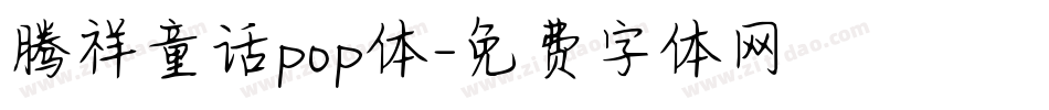 腾祥童话pop体字体转换