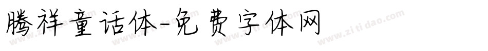 腾祥童话体字体转换