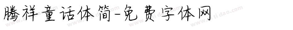 腾祥童话体简字体转换