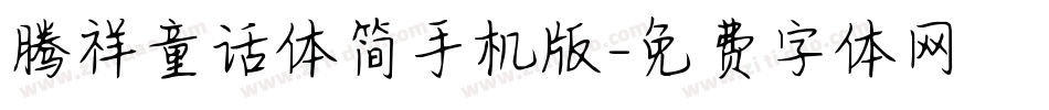 腾祥童话体简手机版字体转换