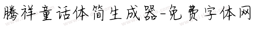 腾祥童话体简生成器字体转换