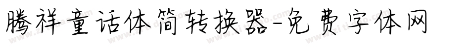 腾祥童话体简转换器字体转换